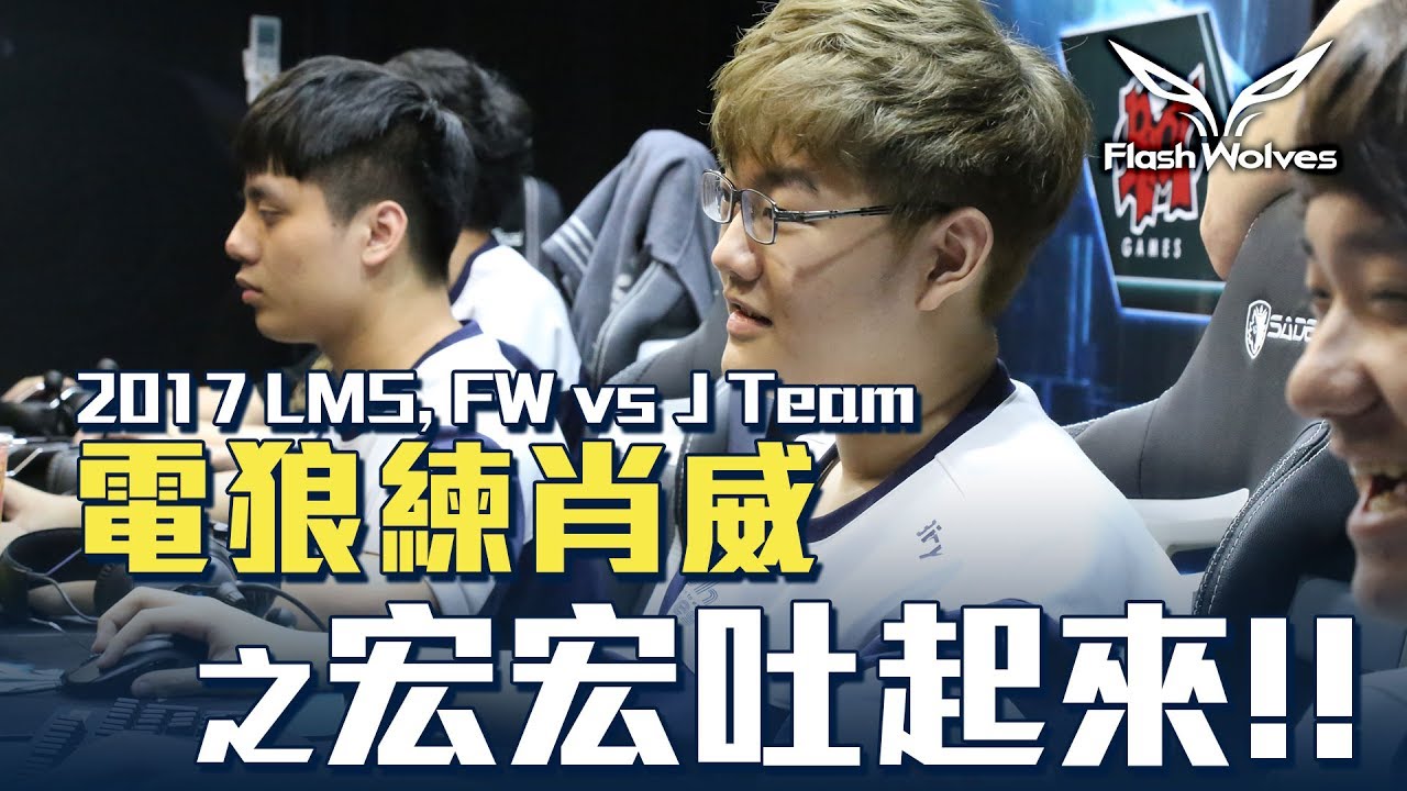 閃電狼 FW x LoL｜電狼練肖威：2017 LMS, FW vs JT｜FW Mic Check: 2017 LMS, FW vs JT