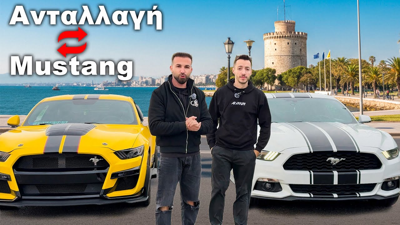 Ανταλλάξαμε Mustang με τον @Alekkun