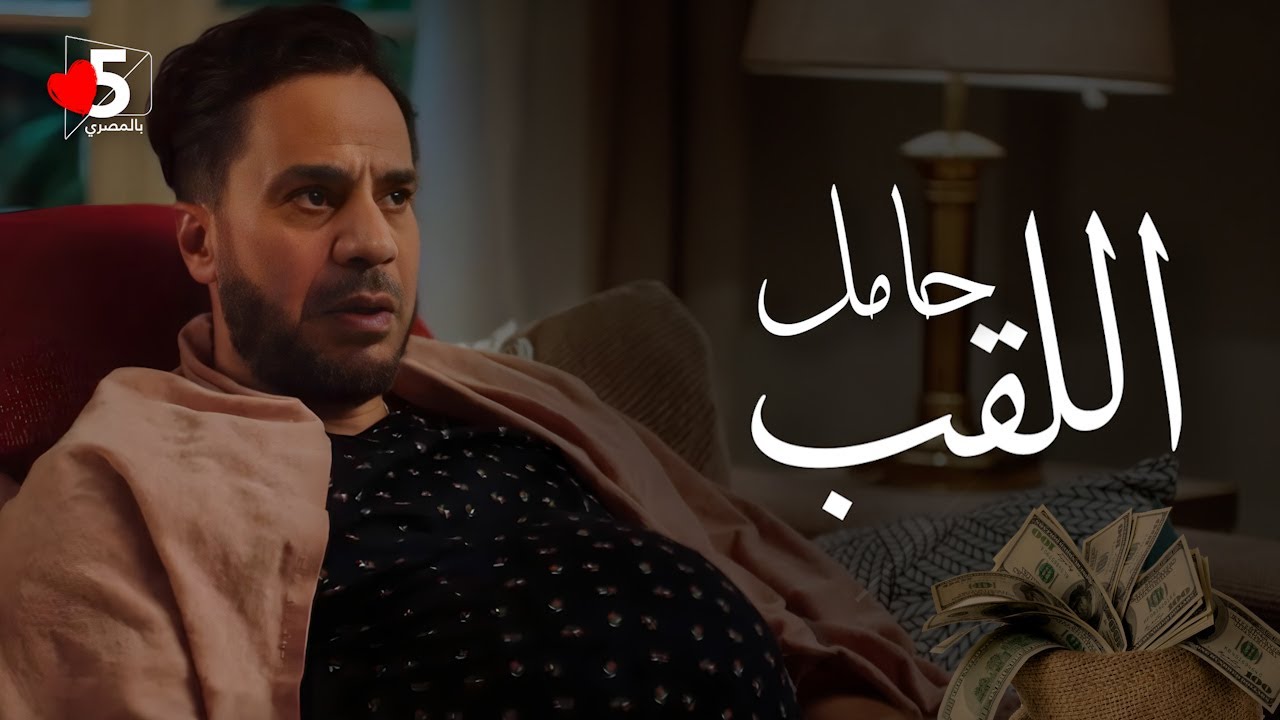 الريص للمنتخب: أفريقيا بتناديكم.. محتاجين دولار الله يخليكم🫣💸 | خمسة بالمصري