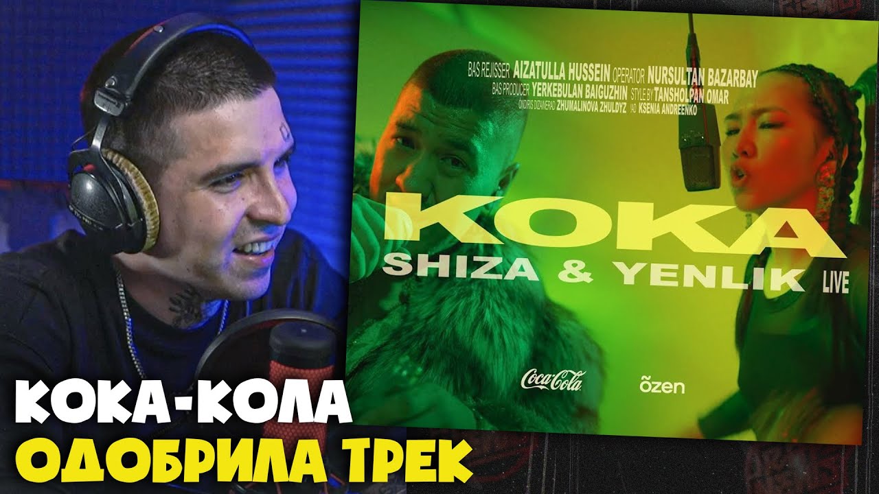 Реакция на Shiza & Yenlik - Koka | Live Coca-Cola x &otilde;zen от RapNews