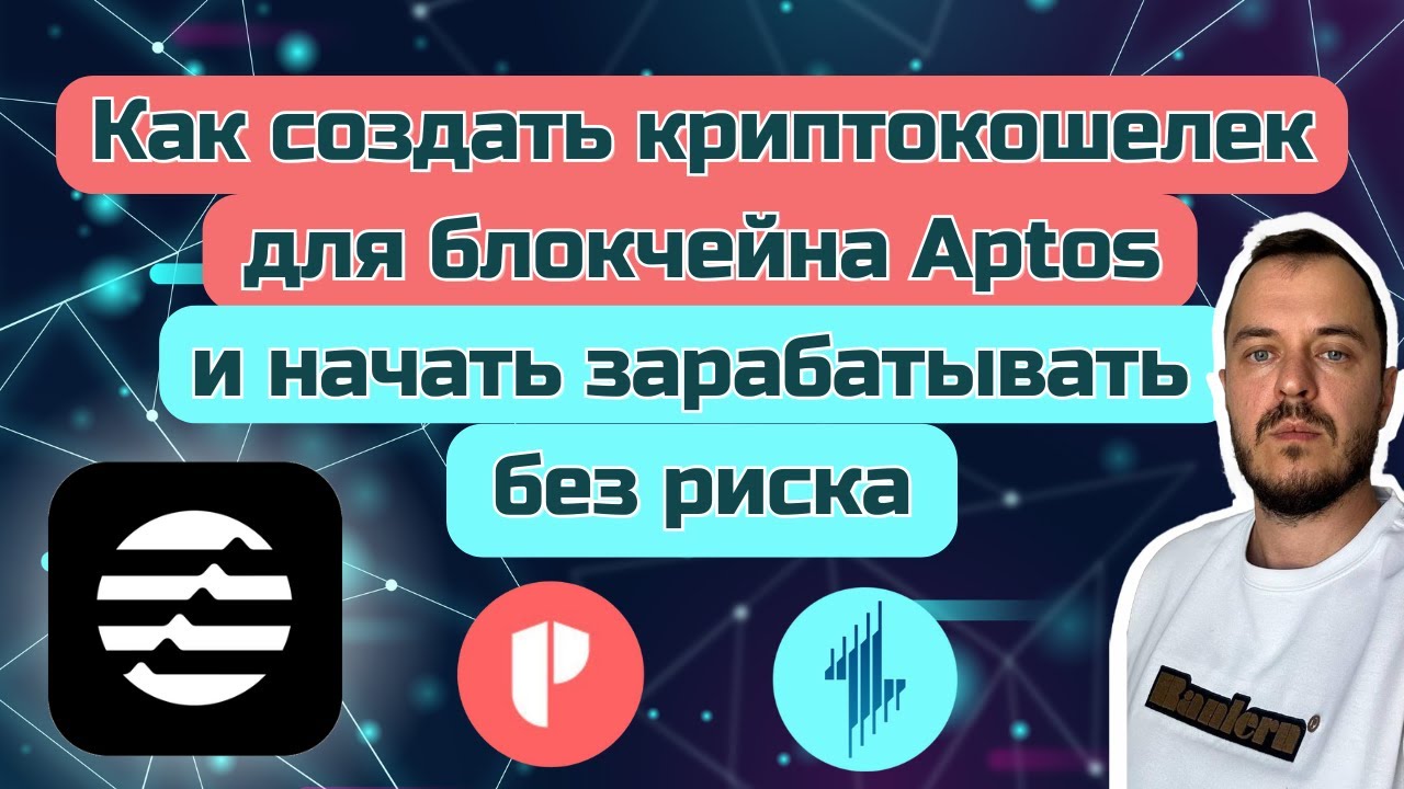 Как создать криптокошелек для блокчейна Aptos и начать зарабатывать без риска. Petra, Echelon Market