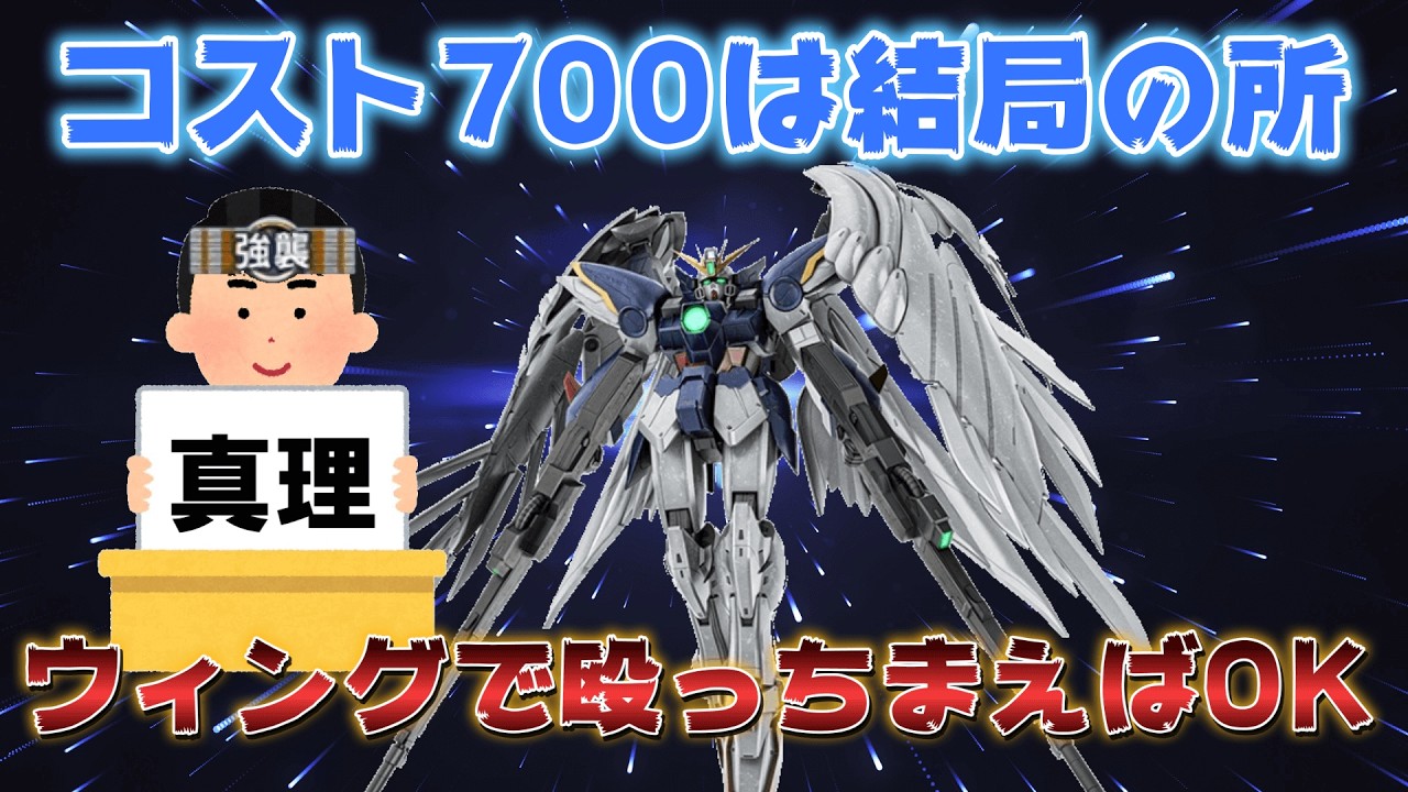 【バトオペ2】取り敢えずコスト700はウィングガンダムで殴っちまえばOK！結局これが真理かも！知らんけど。