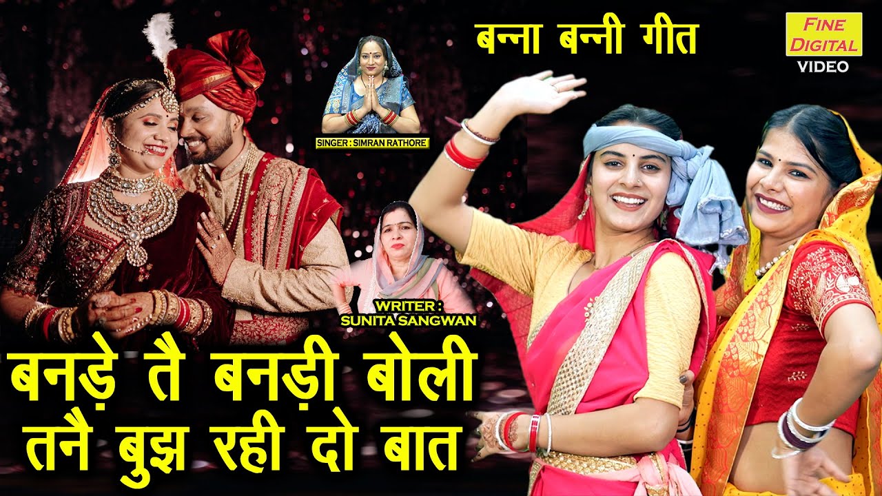 बनड़े तै बनड़ी बोली, तनै बुझ रही दो बात - बन्ना बन्नी गीत | Shadi Vivah Ka Geet | Banna Banni Geet