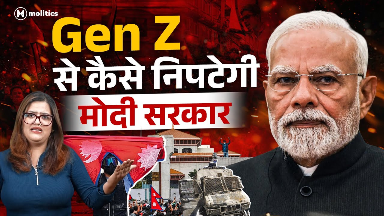 Gen Z कराएगी सिंहासन ख़ाली? | Political Naari by Nivedita