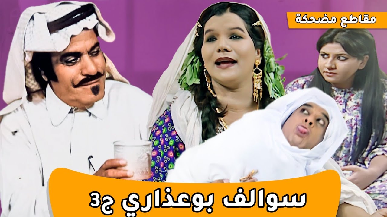 سوالف طفاش  |  بو عذاري ج3
