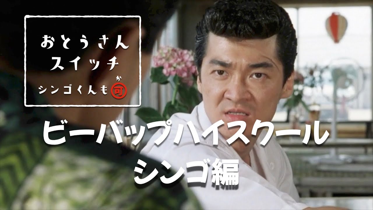 ビーバップハイスクール　お父さんスイッチ　シンゴ編