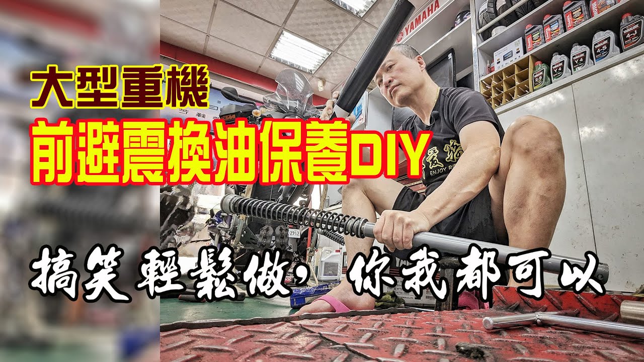 【光之劍】大型重機前避震換油保養DIY #二輪小教室 (搞笑輕鬆做，你我都可以)