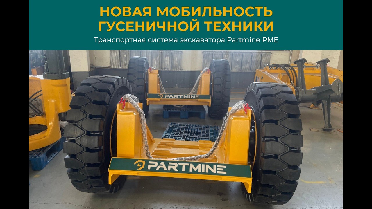 Транспортная система экскаватора Partmine