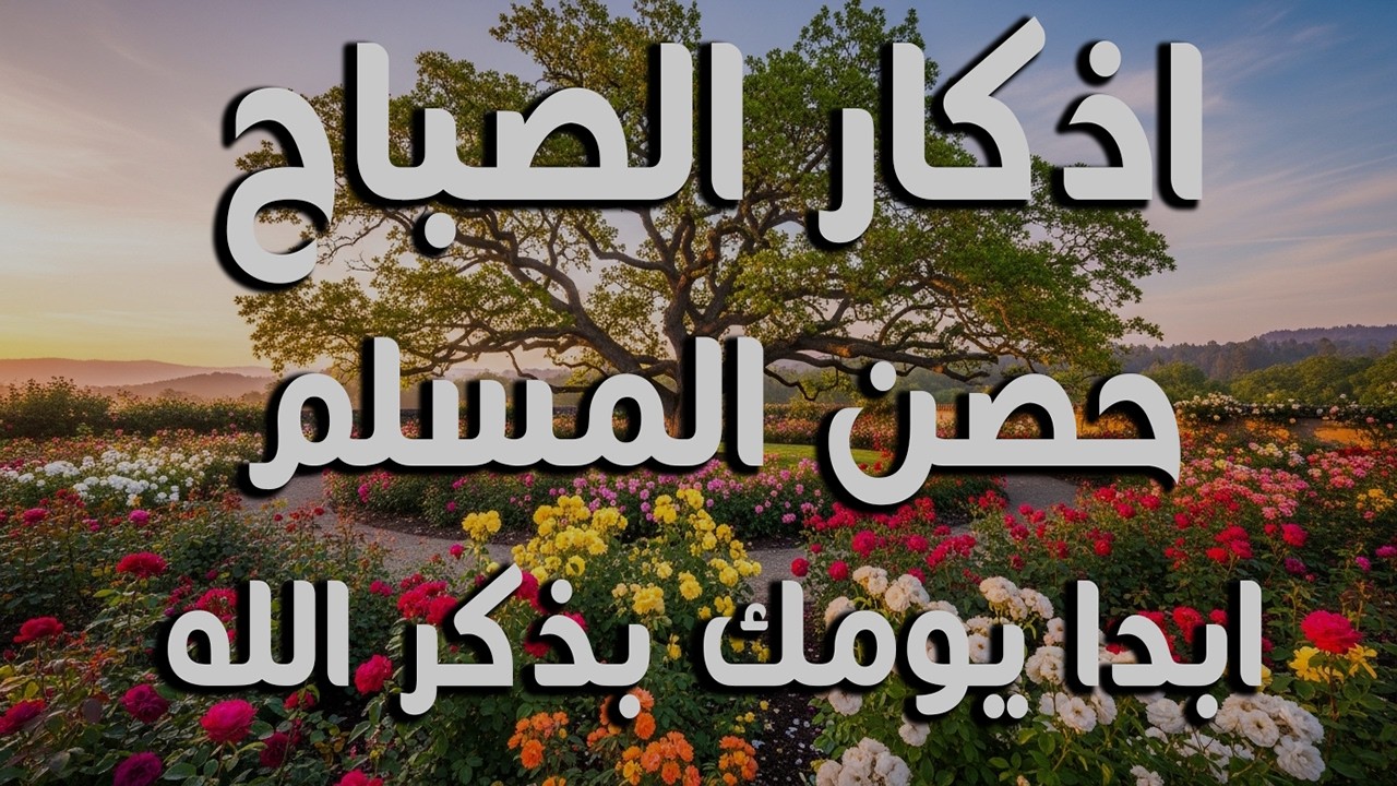 اذكار الصباح بصوت يريح قلبك راحه نفسيه💚حصن نفسك وبيتك من الشيطان علاء عقل Morning adhkar