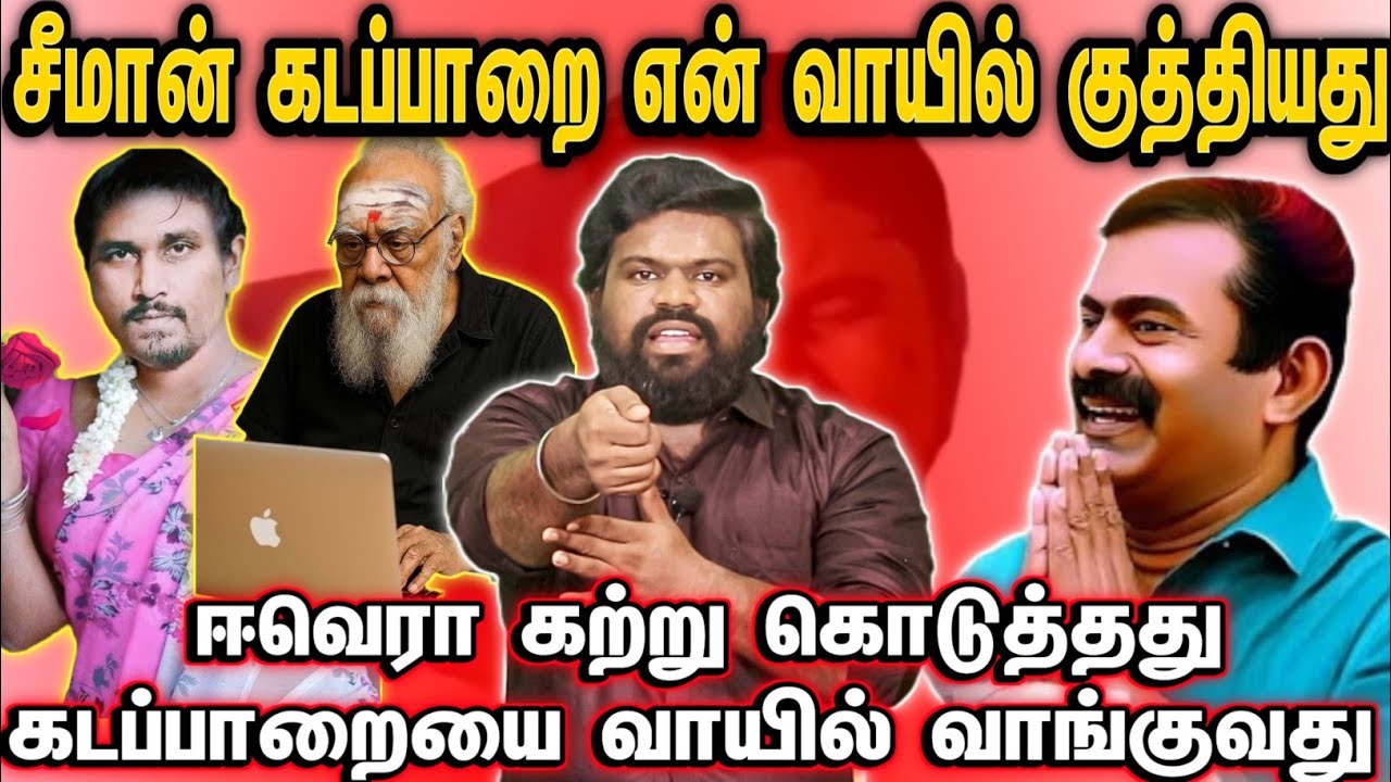 சீமான் கடப்பாரை என் வாயில் குத்தியது | கடப்பாரையை வாயில் வாங்க கற்றுக்கொடுத்த ஈவெரா…