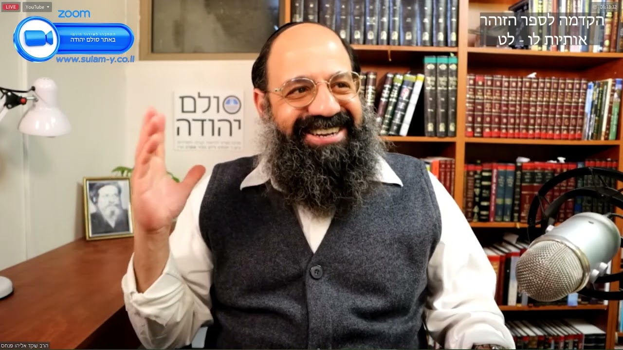 הקדמה לספר הזוהר 22 | שידור חי מהזום | סולם יהודה | לימוד קבלה בתורות בעל הסולם | הרב שקד אליהו פנחס