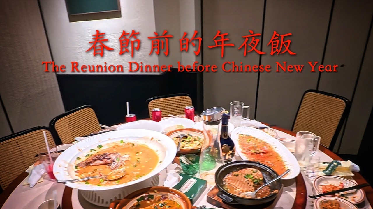 春節前的年夜飯(上海)｜china｜chinatravel｜shanghai｜shanghaivlog｜中国の観光｜上海｜旅行ガイド ｜熱門｜大晦日のディナー｜chinese new year｜