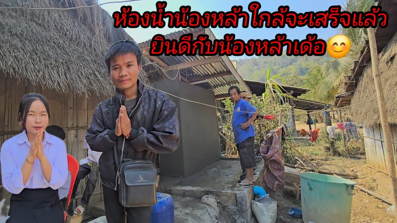 ห้องน้ำน้องหล้าใกล้เสร็จแล้ว ยินดีด้วยเด้อน้องหล้า 17 กุมภาพันธ์ ค.ศ. 2026