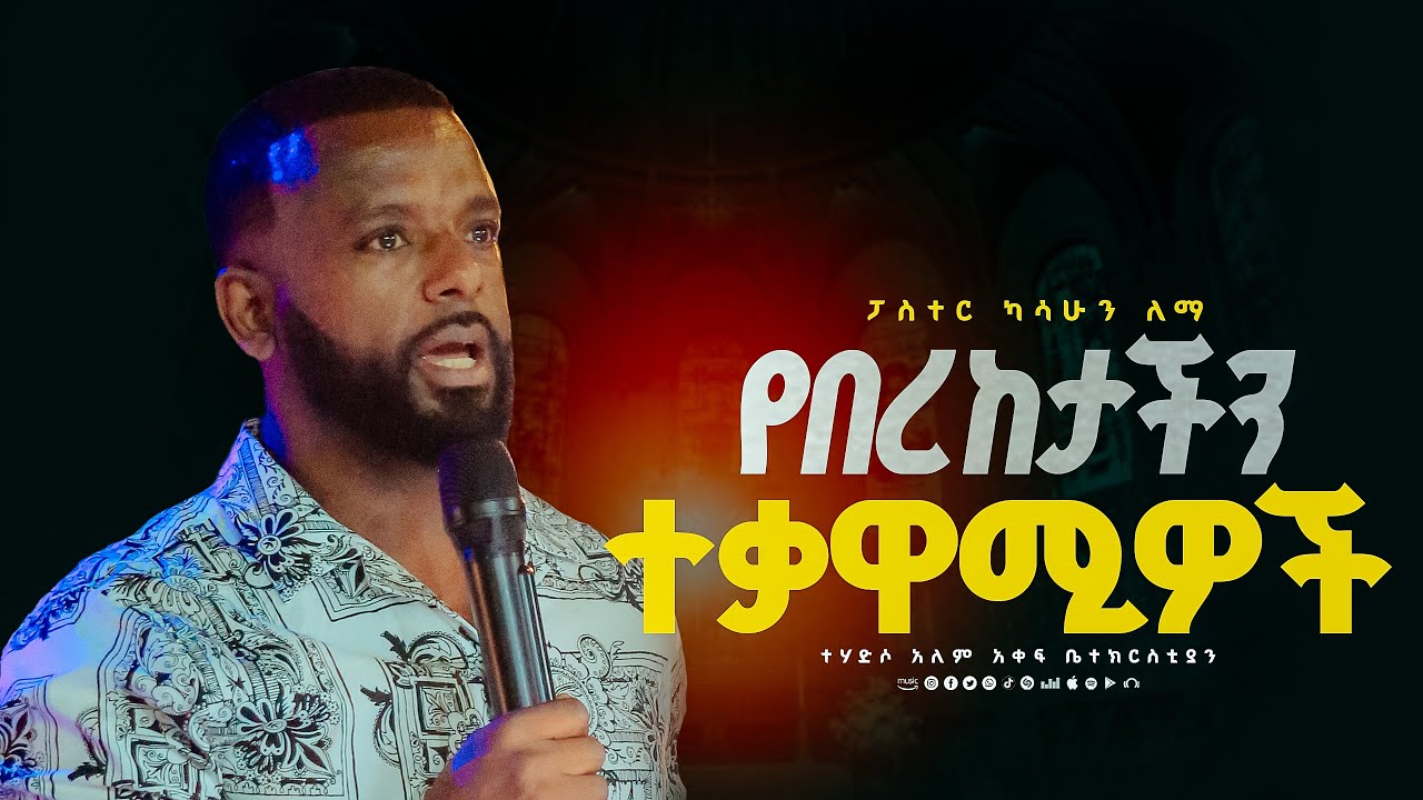 ድንቅ መለኮታዊ እውነትና መንፈሳዊ ውጊያ/ Glory zone media #gospelmusic #pastor kassahun lemma