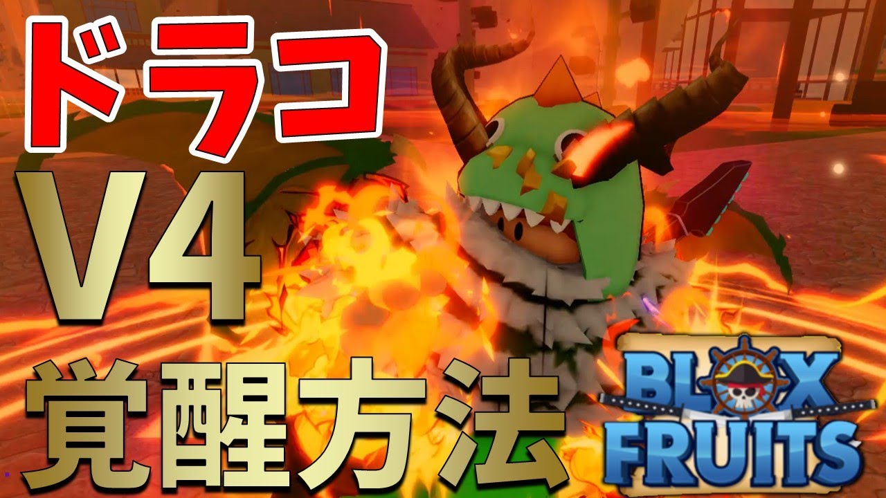 【つよすぎ!?】V4入手方法紹介　新種族のドラコ（Draco）初心者向け解説その５　ブロックスフルーツ　Blox Fruits攻略【ROBLOX(ロブロックス)】【ゆっくり実況】