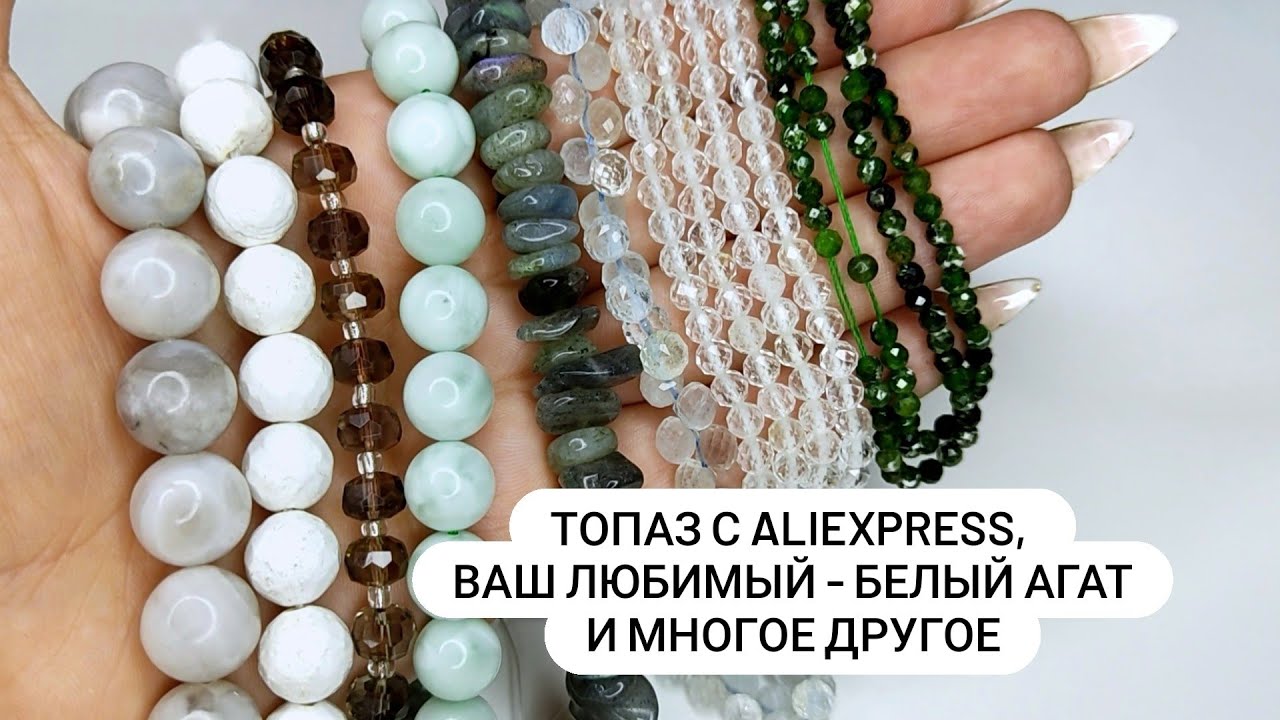 ТОПАЗ!!! С AliExpress, ваш любимый белый Агат и многое другое. Как всегда расскажу и покажу👍🏻