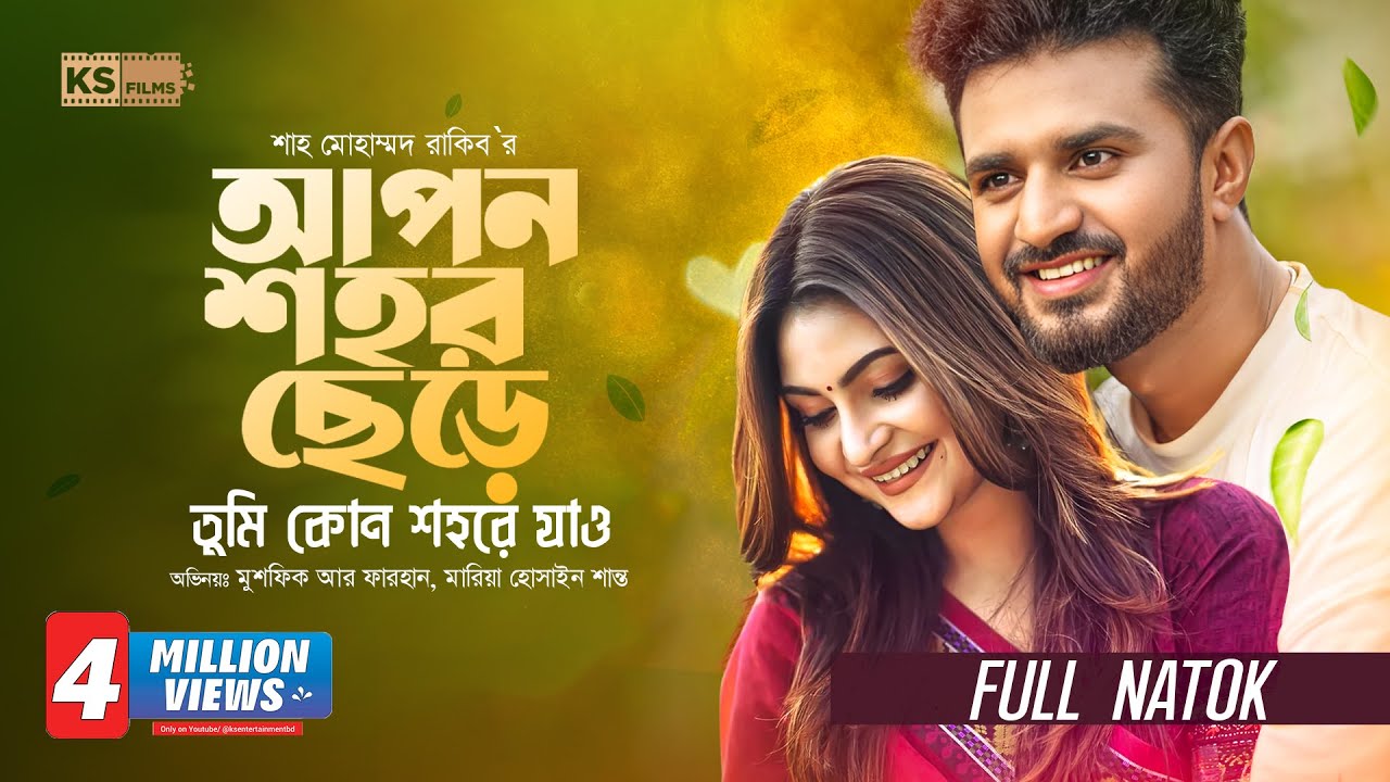 Apon Shohor Chere - আপন শহর ছেড়ে | Musfiq R. Farhan | Mariya Shanto | New Bangla Natok 2025