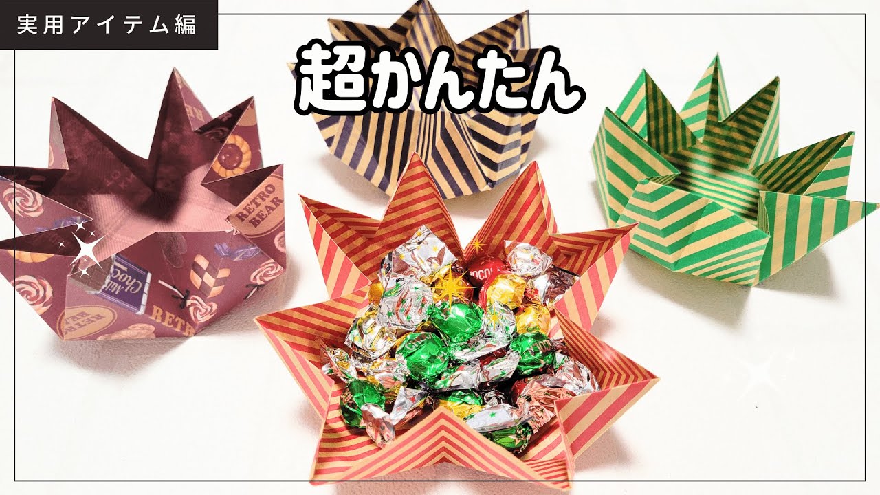 【折り紙】１枚で折れる超簡単な大き目の『入れ物』origami box