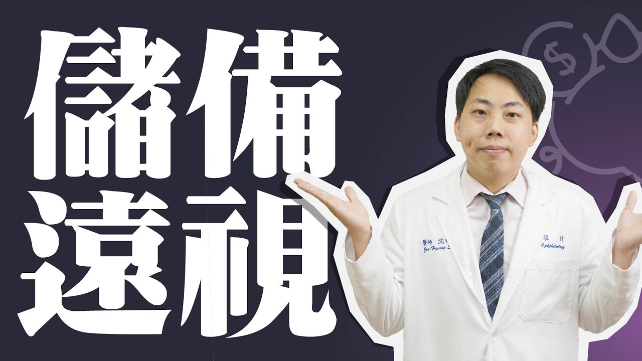 兒童近視控制新概念!?儲備遠視是什麼?