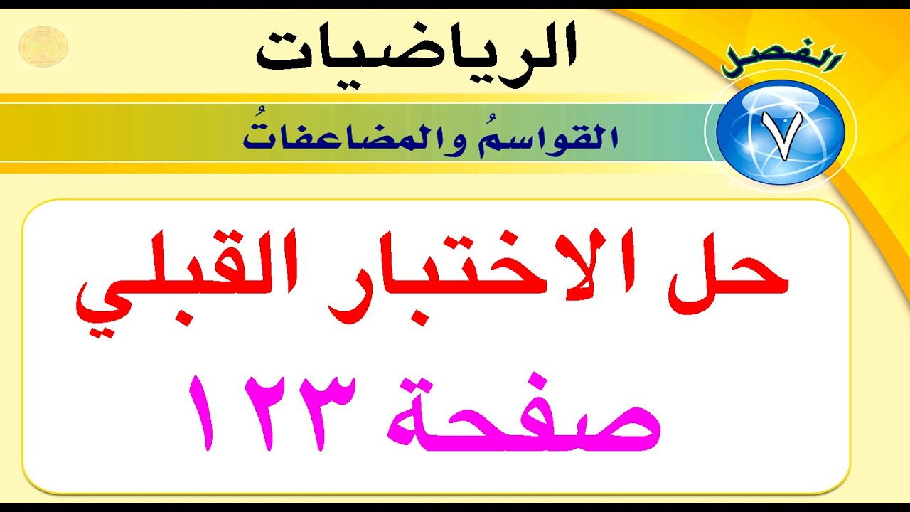 الاختبار القبلي صفحة 123 الفصل السابع رياضيات الخامس الابتدائي
