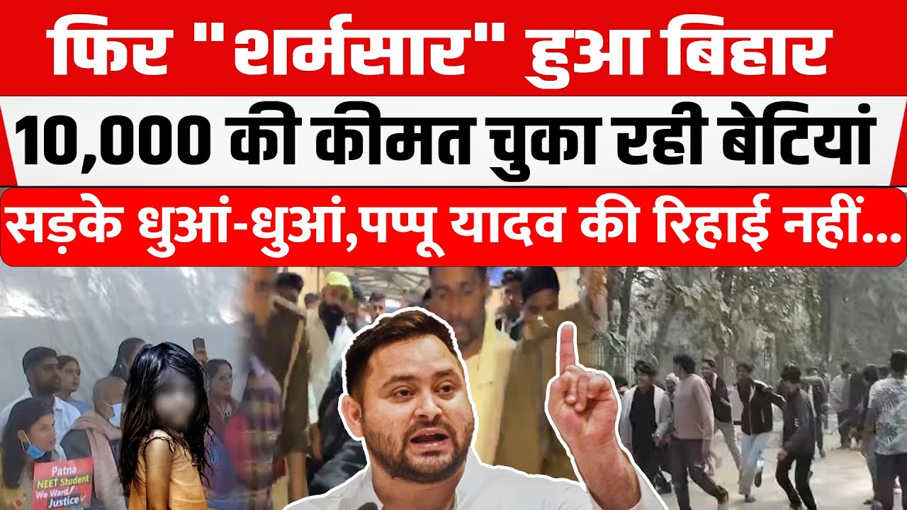 Bihar हुआ शर्मसार
