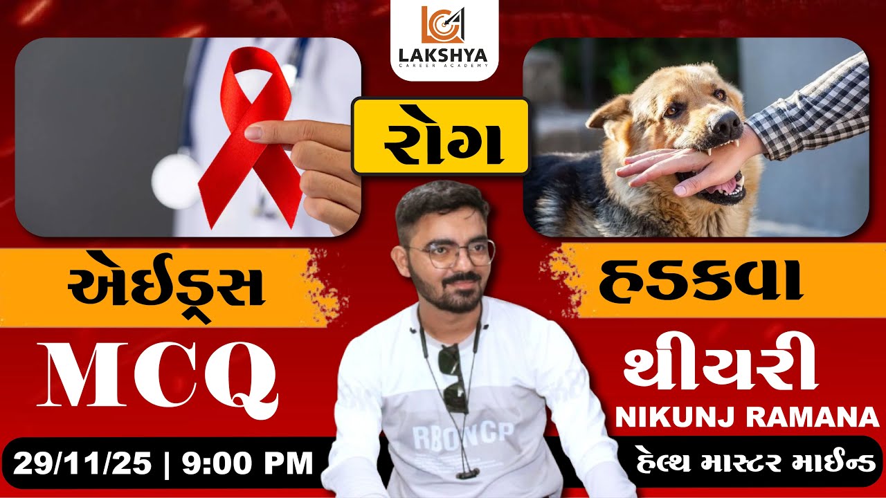 એઇડ્સ / હડકવા રોગ MCQ + થીયરી |સ્પે.પંચાયત વિભાગ MPHW/FHW || NIKUNJ RAMANA || LAKSHYA CAREER ACADEMY