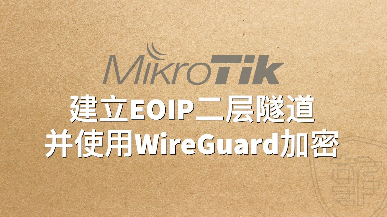 建立EoIP二层隧道并适用IPSec和WireGuard进行加密
