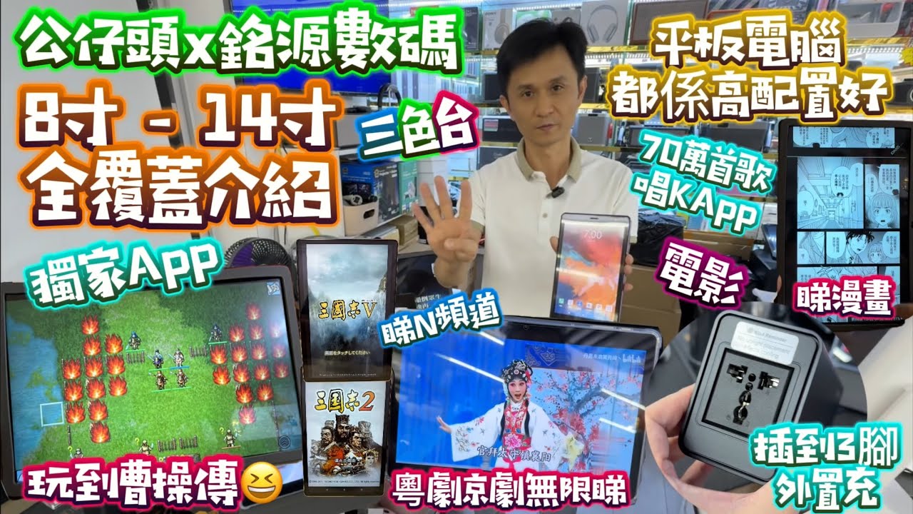 8-14寸平板全攻略|公仔頭獨家遊戲|粵劇京劇無限睇|最強唱K App|3腳插外置充 