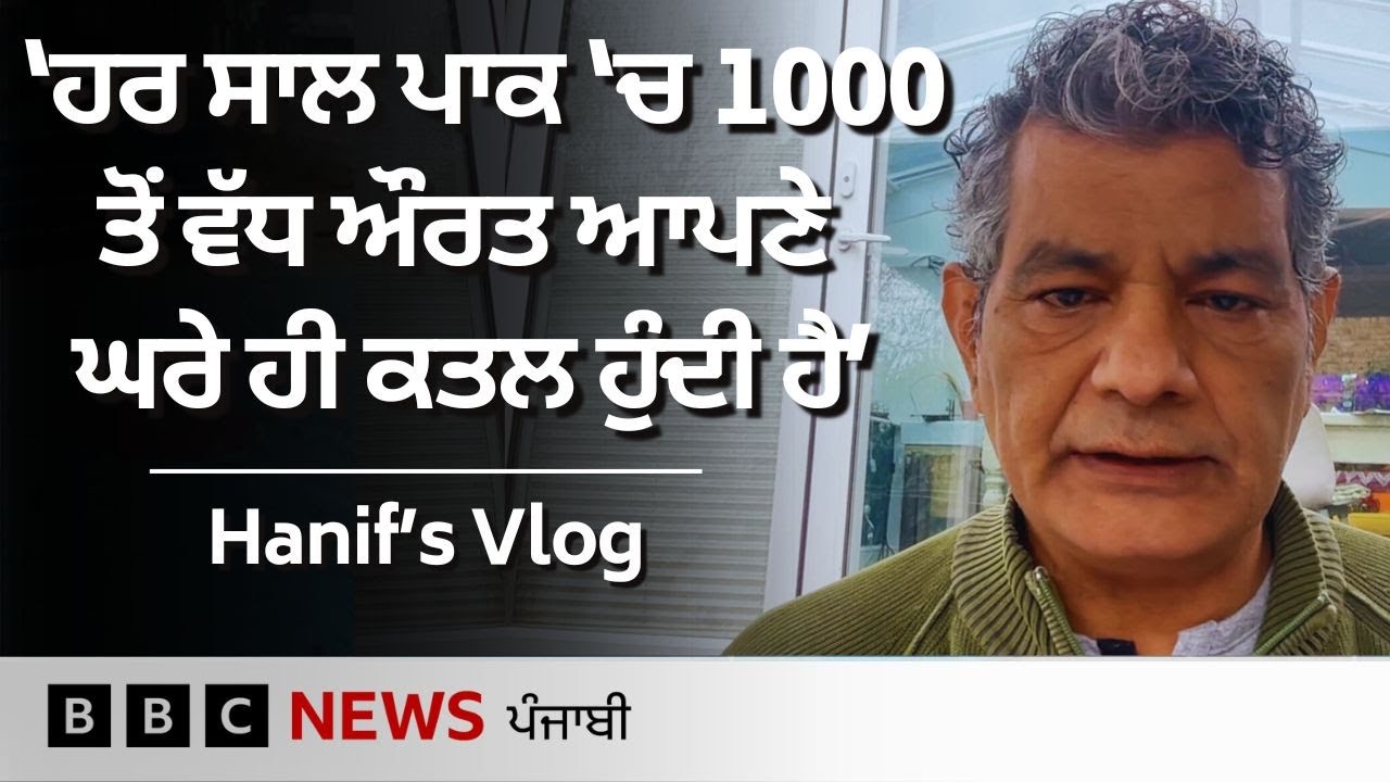 Pakistan 'ਚ murder case 'ਤੇ ਸੁਣਵਾਈ ਵੇਲੇ ਜੱਜ ਦੀ live-in relationship 'ਤੇ ਟਿੱਪਣੀ ਉੱਤੇ Hanif ਦਾ VLOG