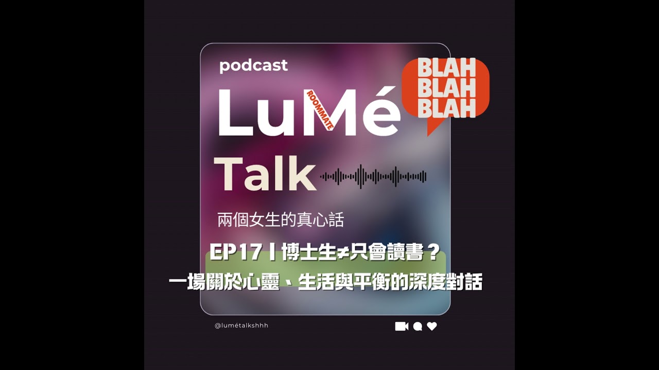 EP17 | 博士生≠只會讀書？一場關於心靈、生活與平衡的深度對話 feat.Katerina