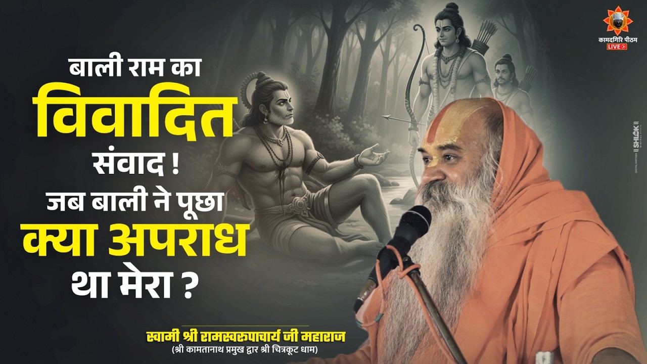बाली राम का विवादित संवाद ! जब बाली ने पूछा क्या अपराध था मेरा ? By Ramswaroopacharya Ji M