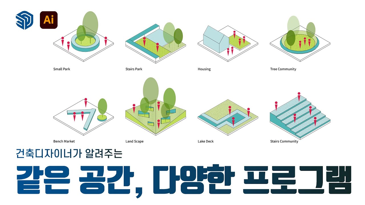 같은 공간, 다양한 프로그램 다이어그램 그리기 (스케치업+일러스트)