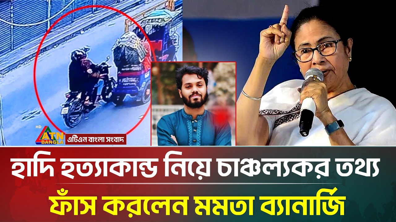 হাদি হ/ত্যা/কা/ন্ড নিয়ে চাঞ্চল্যকর তথ্য ফাঁস করলেন মমতা ব্যানার্জি | Mamata Banerjee | Osman Hadi