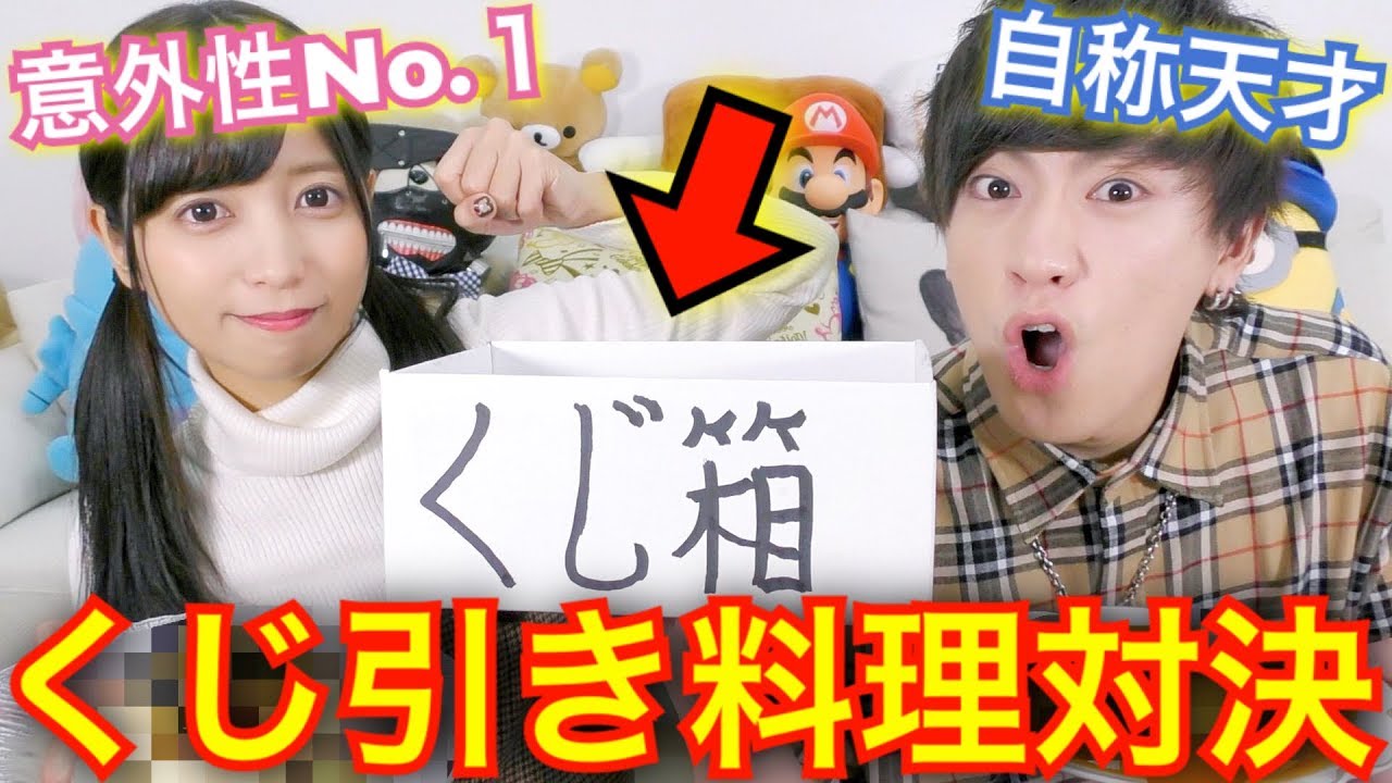 くじで引いた食材だけでオリジナル料理作ってみた結果…【くじ引きでコーラでたww】