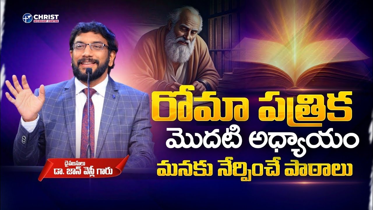 రోమా పత్రిక ధ్యానాలు || Chapter 1 || Dr. John Wesly|| #drjohnwesleymessages #biblestudy 