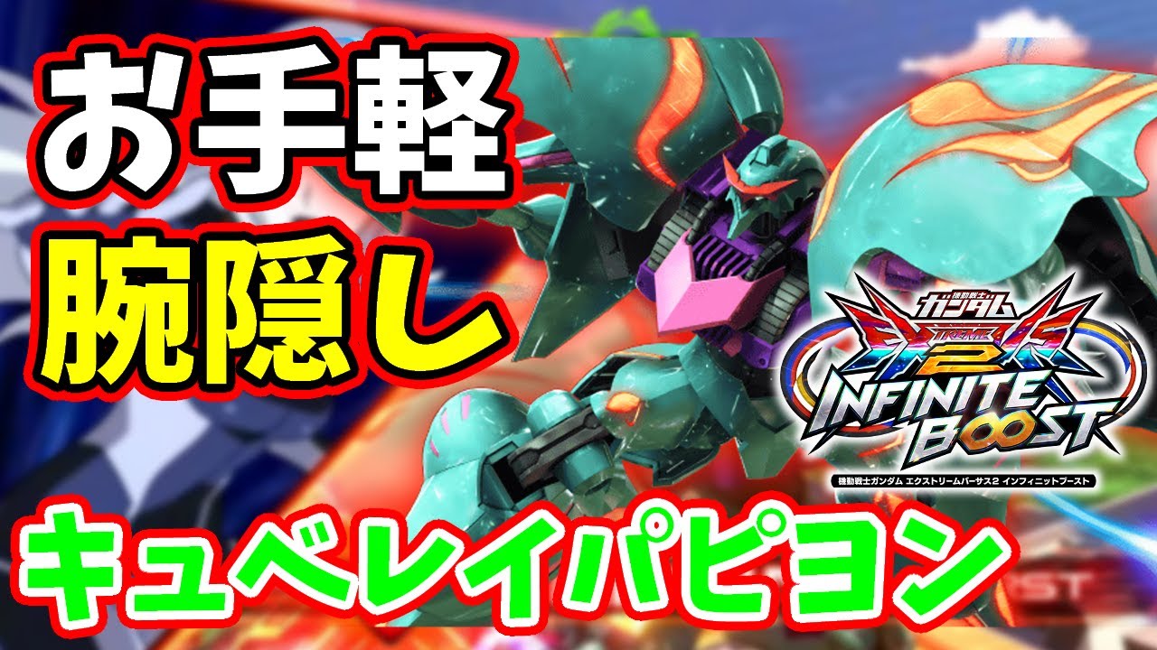 【イニブ】お手軽たわけ武装のオンパレード！！今作の腕隠し機体はコレだ！！【キュベレイパピヨン キヨ視点】【EXVSIB】