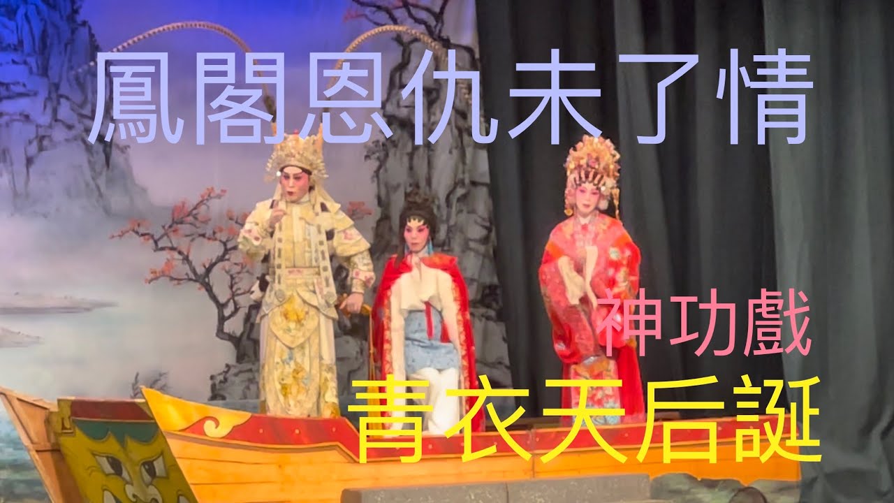 青衣天后誕2023神功戲 ～鳳閣恩仇未了情～1 送別 2023-5-22 Tin Hau Birthday 🎂Cantonese Opera