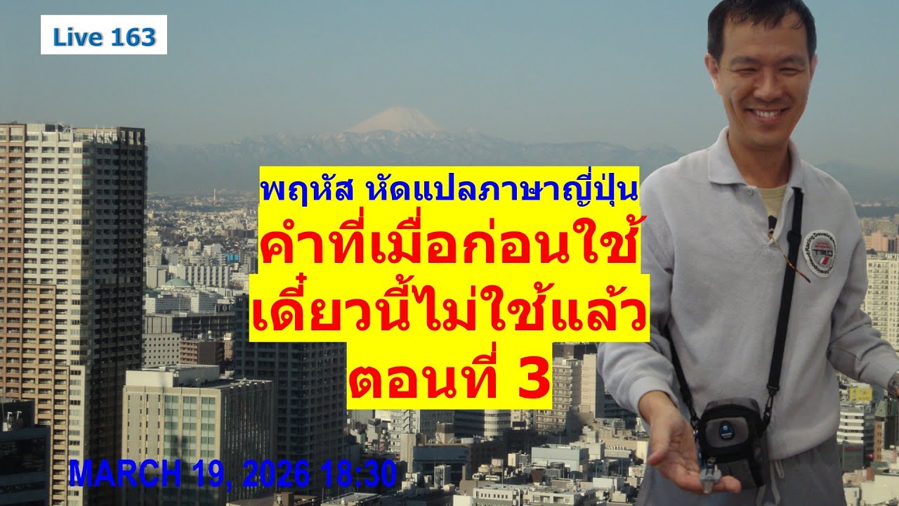 Live 163 คำภาษาญี่ปุ่นที่เมื่อก่อนใช้ เดี๋ยวนี้ไม่ใช้แล้ว ตอนที่ 3