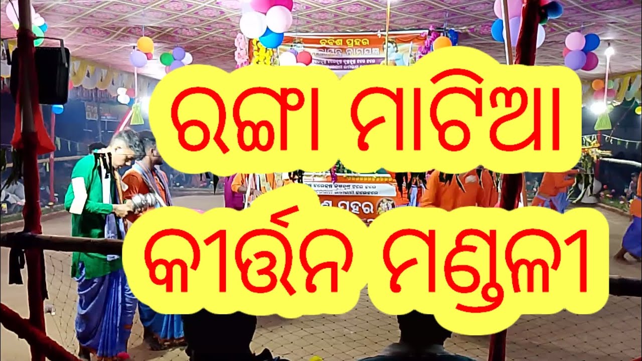 Rangamatia kirtan mandali. ସମ୍ବଲପୁରୀ ।।ସ୍ଵରରେ .......।।ହରି ନାମ।please subscribe ।