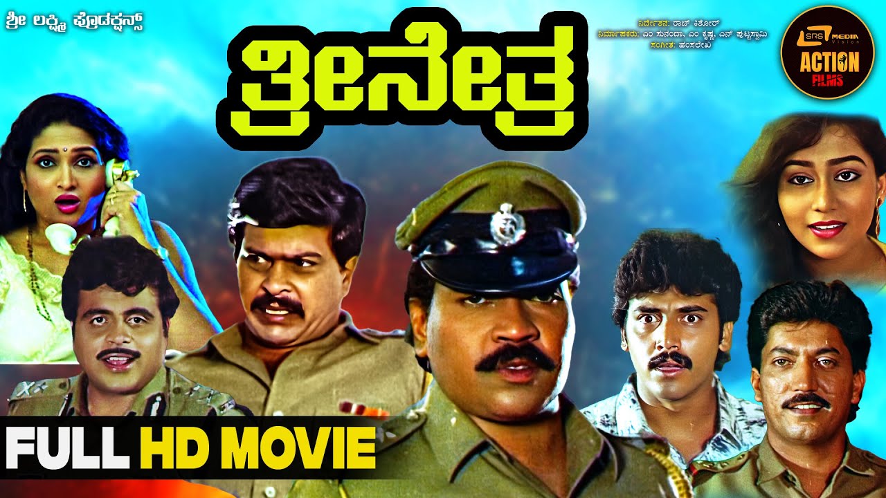 Trinetra | Action Movie | Kannada Full HD Movie | Tiger Prabhakar | Shankarnag | Ambarish |