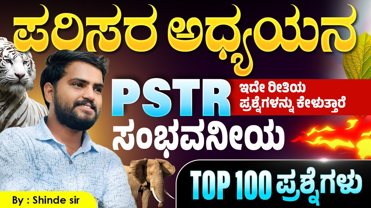 ಪರಿಸರ ಅಧ್ಯಯನ ಸಂಭವನೀಯ TOP 100 ಪ್ರಶ್ನೆಗಳು | ಇದೇ ರೀತಿಯ ಪ್ರಶ್ನೆಗಳನ್ನು ಕೇಳುತ್ತಾರೆ PSTR