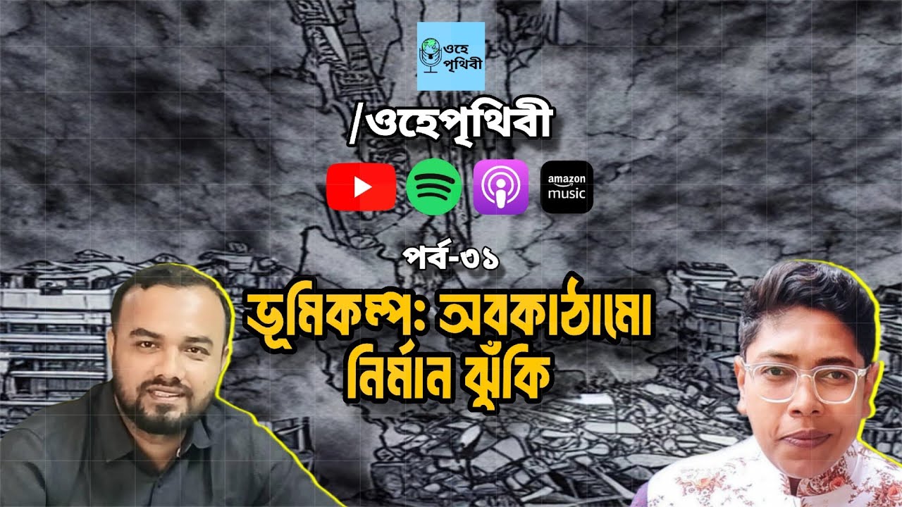 ওহে পৃথিবী এপিসোড ৩১ | ভূমিকম্প: অবকাঠামো নির্মাণ ঝুঁকি