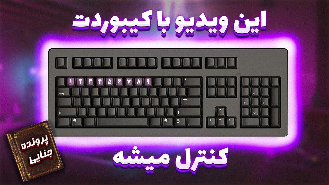 پرونده جنایی رو با کیبوردتون حل کنید (ویدیو تعاملی) | میتونین انتخابای درستی کنید؟؟