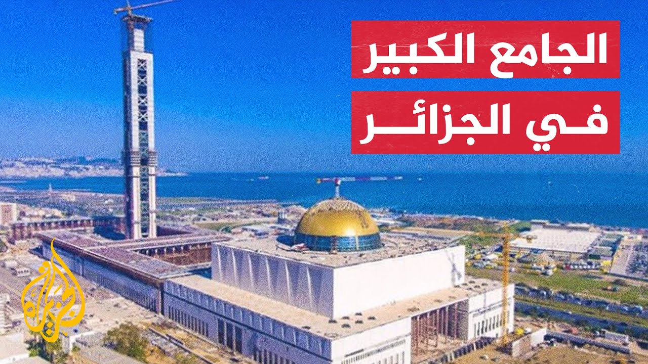 الجامع الكبير بالجزائر.. ثالث أكبر مسجد في العالم
