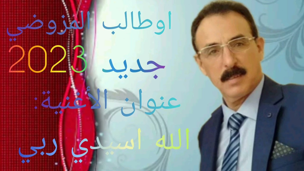 جديد الرايس احمد اوطالب المزوضي عنوان الأغنية الله اسيدي ربي 2023