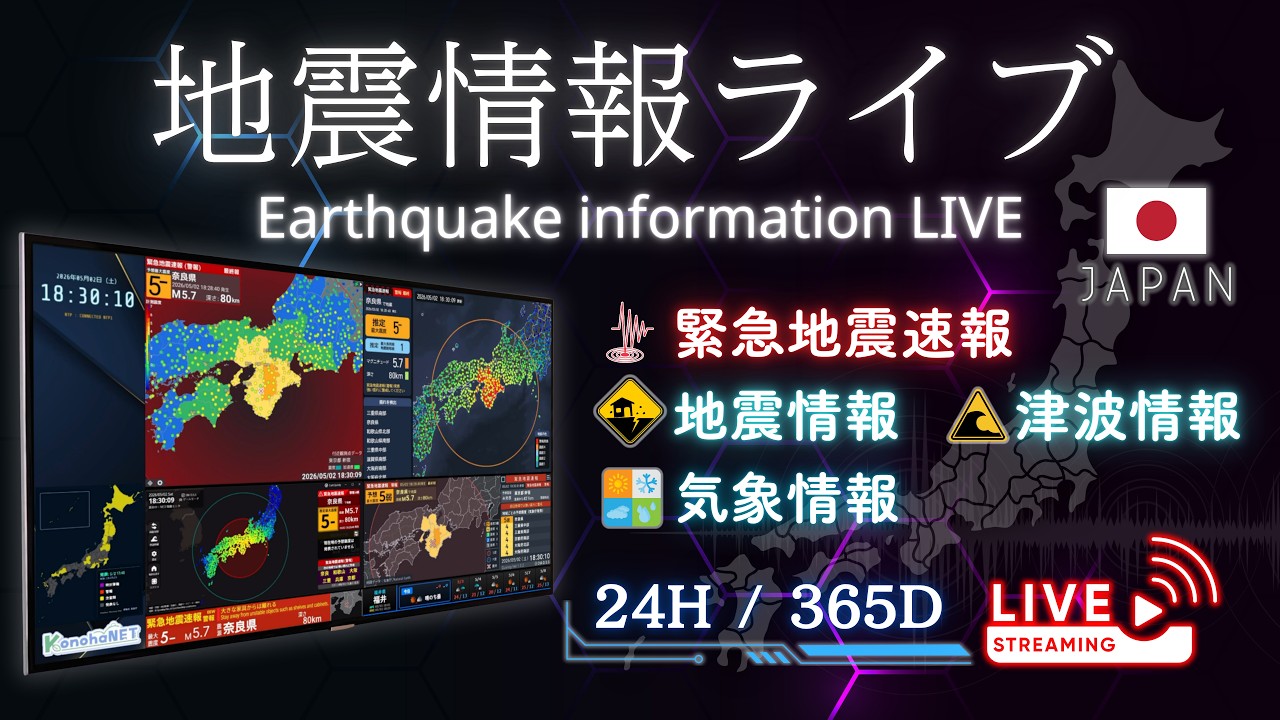 【地震情報ライブ】緊急地震速報 / 地震・津波情報《24時間リアルタイム》
