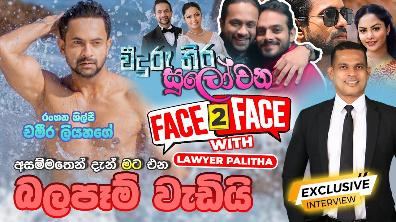 Face to Face: Chameera Liyanage reveals true feelings about love | With Lawyer Palitha