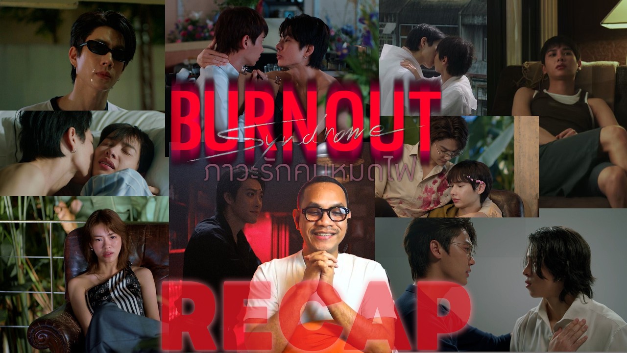 RECAP | คุยกันหลังดู | Burnout Syndrome ภาวะรักคนหมดไฟ | STUDIO JOEY