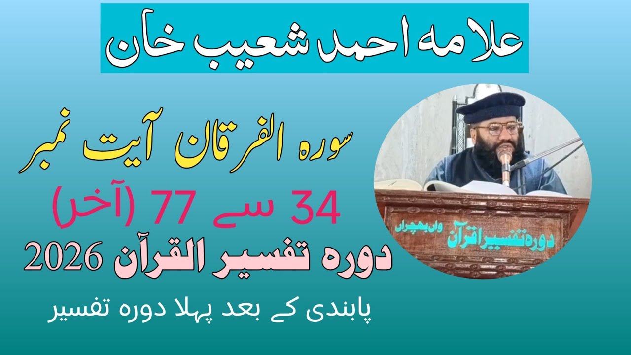 Surah Furqan Ayat 34 to 77 ( last ) | Dora e Tafsir 2026 | Allama Ahmad Shoaib Khan