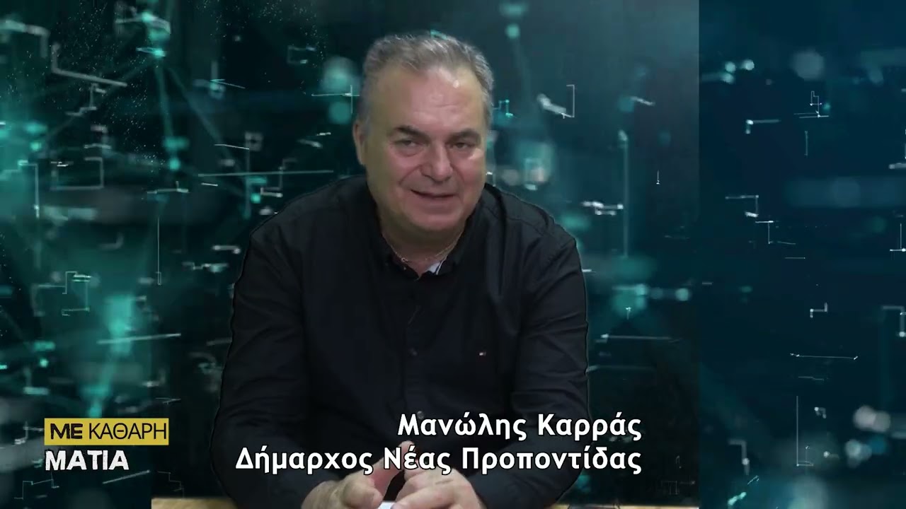 📺 Με Καθαρή Ματιά  με τη Σουζάνα Καζάκα | Δήμος Νέας Προποντίδας ΜΕΡΟΣ 2ο